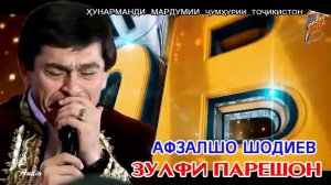 Афзалшо Шодиев Зулфи парешон / Afzalsho Shodiev Zulfi pareshon