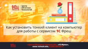 ? Как установить тонкий клиент на компьютер для работы с сервисом 1С Фреш