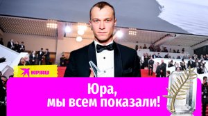 Юра Борисов: «Стал актёром, чтобы валять дурака»