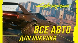 Достижения Cyberpunk 2077 - Все автомобили для покупки/Достижение "Полный фарш"