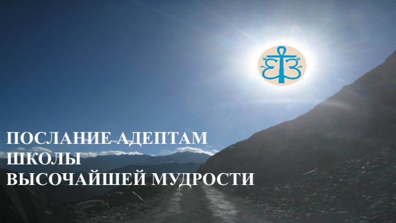 1 ПОСЛАНИЕ АДЕПТАМ ШКОЛЫ ВЫСОЧАЙШЕЙ МУДРОСТИ
