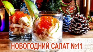 Лучший Новогодний салат