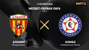 Алания - КАМАЗ. МЕЛБЕТ-Первая Лига. Тур 9
