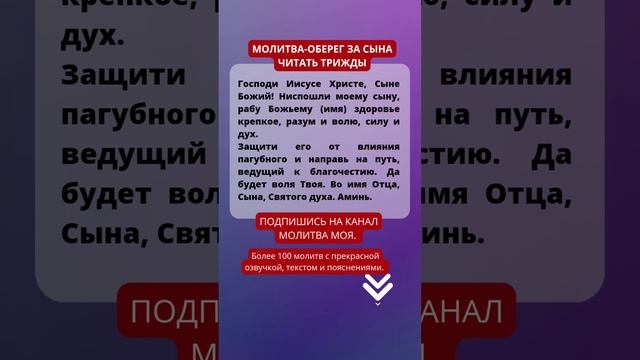 МОЛИТВА ОБЕРЕГ ЗА СЫНА! Православные молитвы. Молитва на защиту.