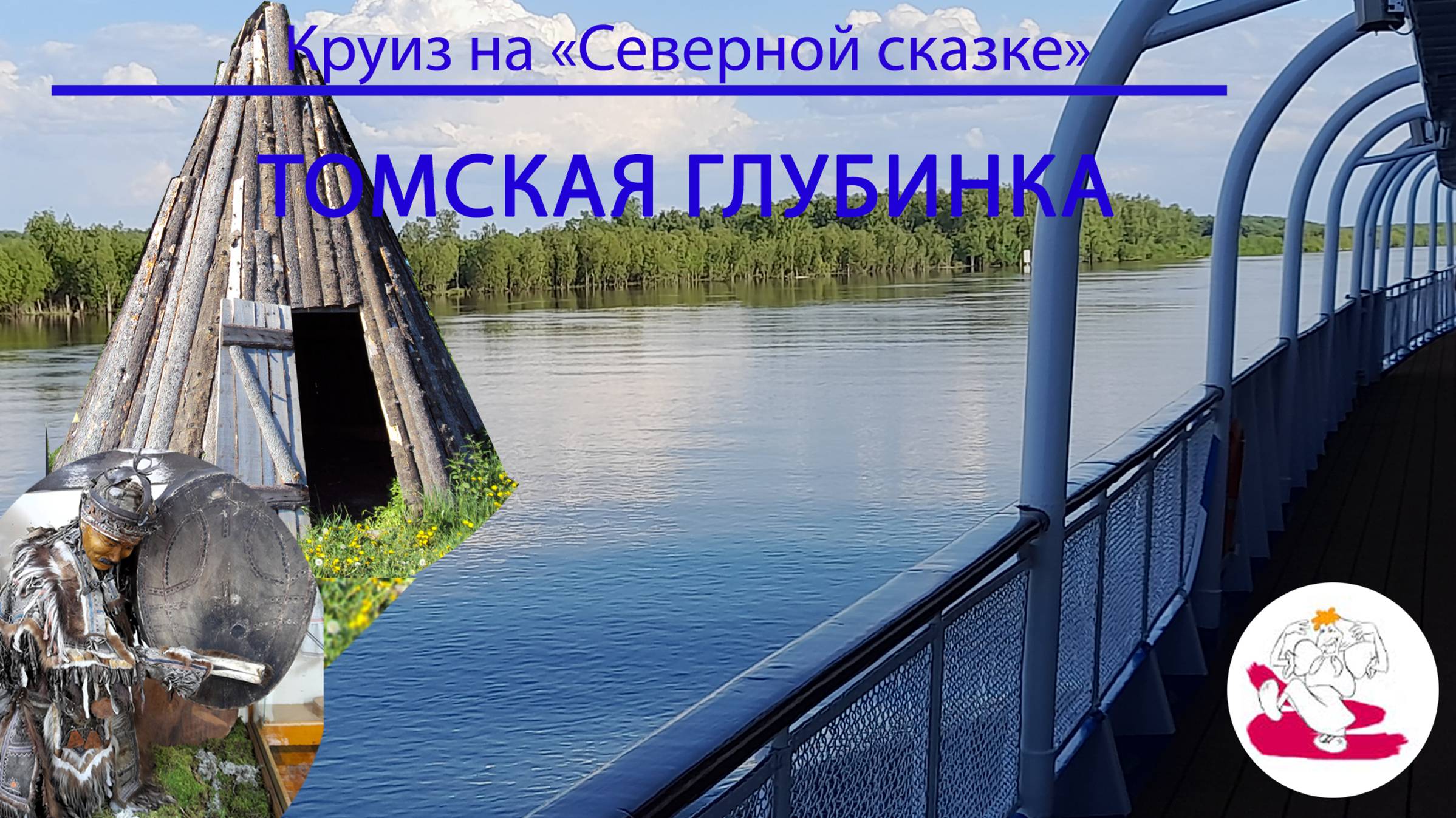Томская глубинка