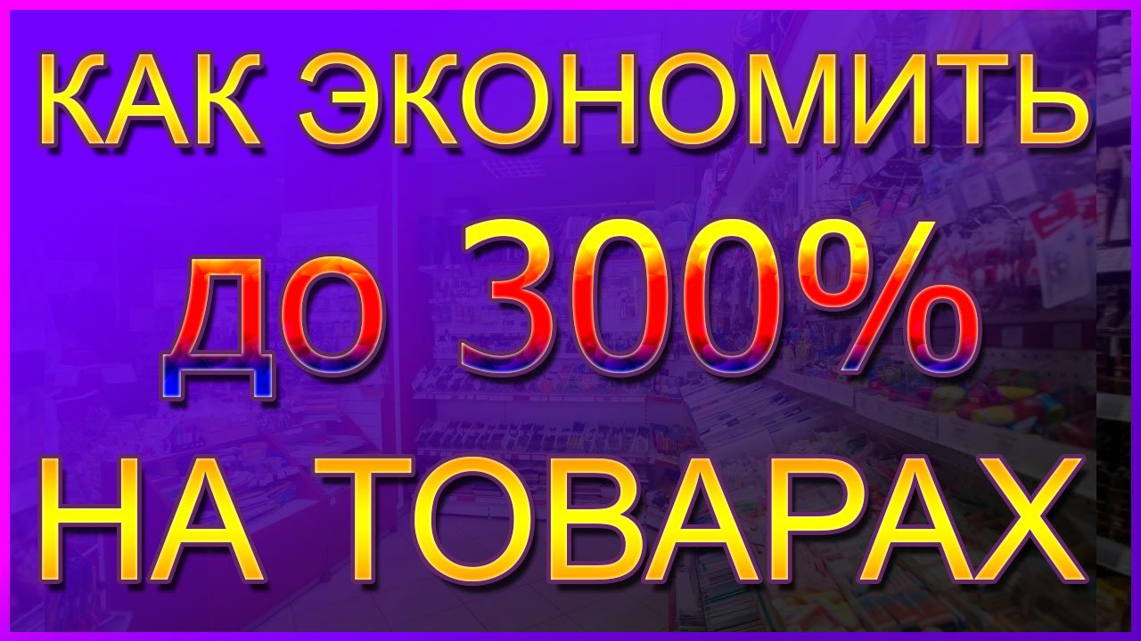 Семейный бюджет - Как экономить до 300% на товарах ???  Как экономить на покупках ??? смотреть онлайн