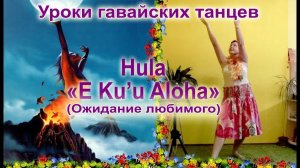 Hula E Ku'u Aloha - танец-миф о богине Пеле и ожидании любимого