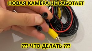 Что делать если не работает новая камера заднего вида