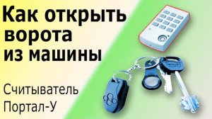 Универсальный считыватель карт и кодов Портал У. Принцип действия и подключение считывателя Портал У