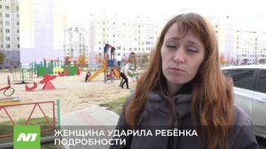 ЖЕНЩИНА УДАРИЛА РЕБЕНКА. ПОДРОБНОСТИ