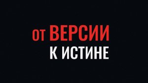 «От версии к истине». Убийцы из прошлого. Часть 1