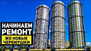 КОСЯКИ ЗАСТРОЙЩИКА ЖК Новые Черемушки квартира бизнес класс