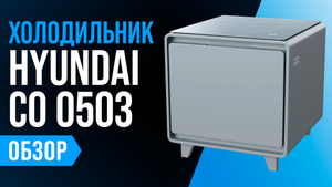 Обзор Hyundai CO 0503: мини-холодильник с зарядкой для смартфонов