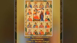 Собор бессеребренников и чудотворцев - слово схиархимандрита Зосимы (Сокур)