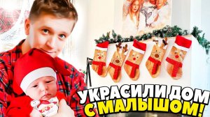 УКРАСИЛИ дом к НОВОМУ ГОДУ!!! Как все было на самом деле!