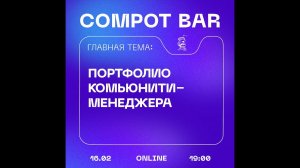 Compot bar "Портфолио комьюнити-менеджера"