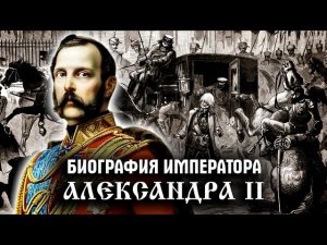 Александр II. История Российского государства