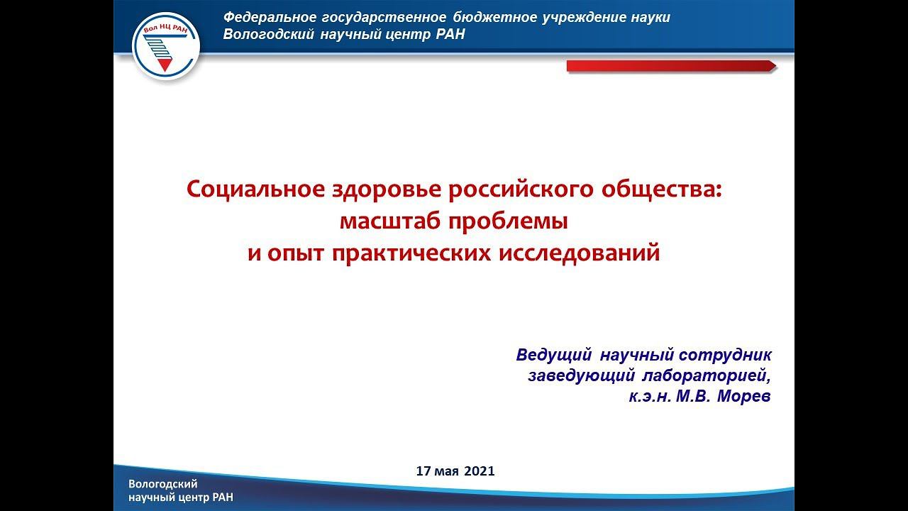 "Социальное здоровье российского общества: масштаб проблемы и опыт практических исследований"