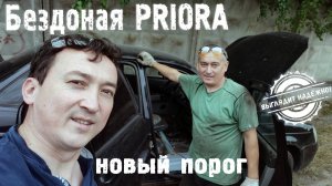 Приварили внутренний порог. БЕЗДОННАЯ ПРИОРА. (Выглядит надежно!)