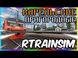 Rtrainsim Неофициальный мультиплеер КАРЕЛЬСКИЕ ПРИГОРОДНЫЕ