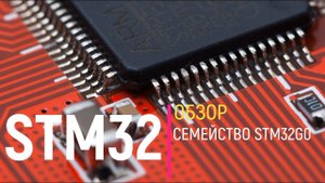 STM32. Обзор. Семейство STM32G0