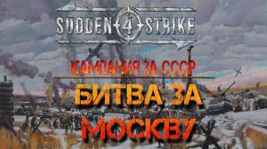 Sudden Strike 4 Кампания За СССР - Битва За Москву #2