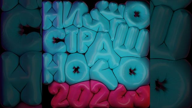 Ничего страшного 2023 смотреть онлайн