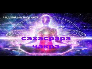 САХАСРАРА.  Центр слияния с Источником.