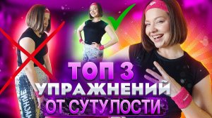 ТОП 3 УПРАЖНЕНИЙ ОТ СУТУЛОСТИ