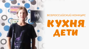 Круглов Иван | Кухня.Дети | г. Серпухов