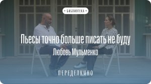 Режиссёр Любовь Мульменко о литературе и кино