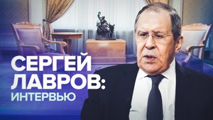 Украина, санкции и вероятность ядерной войны: интервью Сергея Лаврова Маргарите Симоньян