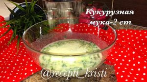 ЧИ-ЧУДУ?Чуду из кукурузной муки с зелёным луком?