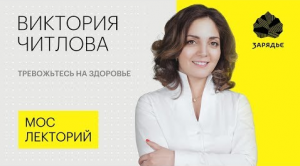 Виктория Читлова – о том, почему испытывать чувство тревоги полезно