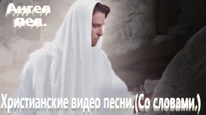 Ангел пел. Христианские песни.( Со словами.)