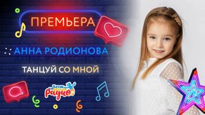 "ТАНЦУЙ СО МНОЙ", поёт Анна Родионова. Слова и музыка А. Юрец, Е. Родионова