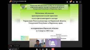 Публичные обсуждения правоприменительной практики за 2 квартал 2023 года Кировская область
