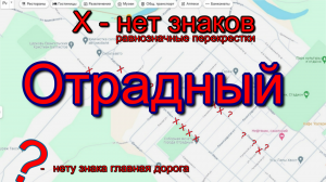 Отрадный. Нету знаков по ул. Ленина Otradny. There are no signs on Lenin Street.
