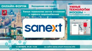 SANEXT на онлайн-форуме АВОК «Умные технологии систем отопления и горячего водоснабжения»