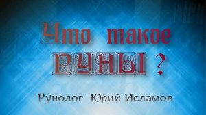 Что такое Руны ? Магия Рун и Обучение Рунам с рунологом Юрием Исламовым