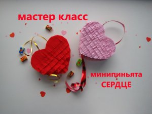 Мини пиньята СЕРДЦЕ своими руками. DIY heart minipinata.mp4