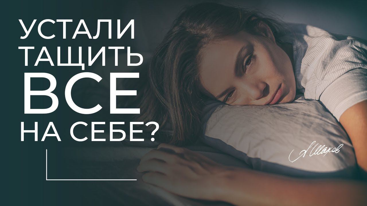 УСТАЛИ ТАЩИТЬ ВСЁ НА СЕБЕ? Мужская психология. Александр Шахов. #Shorts #ShortVideo #Sketch смотреть онлайн