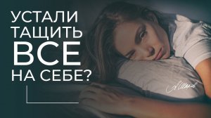 УСТАЛИ ТАЩИТЬ ВСЁ НА СЕБЕ? Мужская психология. Александр Шахов. #Shorts  #ShortVideo #Sketch