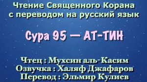 Сура 95 — АТ ТИН - Мухсин аль-Касим (с переводом)
