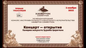 Концерт-открытие VIII Международного конкурса  “Камертон Competition”