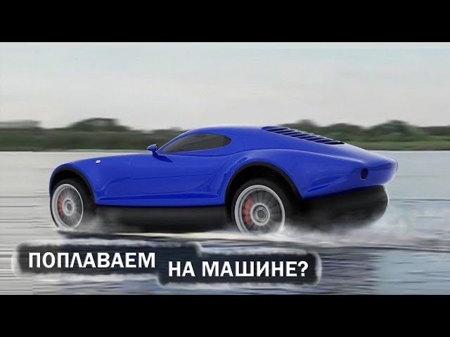 Плавающий спорткар, Стиральная машинка для наушников, Очки для очистки океана.