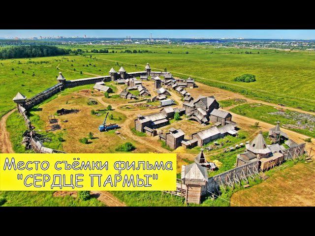 СЕРДЦЕ ПАРМЫ. МЕСТО СЪЁМКИ ФИЛЬМА В ПОДМОСКОВЬЕ. ДРЕВНИЙ ГОРОД В МОСКОВСКОЙ ОБЛАСТИ