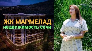 ЖК Мармелад СОЧИ. Новый комплекс бизнес класса в Лазаревском