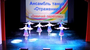 Ансамбль танца «Отражение» - «Девичий перепляс» (2016)