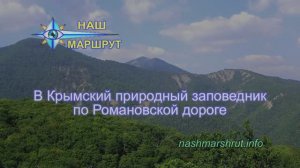 В Крымский природный заповедник по Романовской дороге-YT